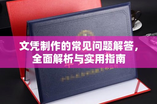 温岭文凭制作的常见问题解答，全面解析与实用指南